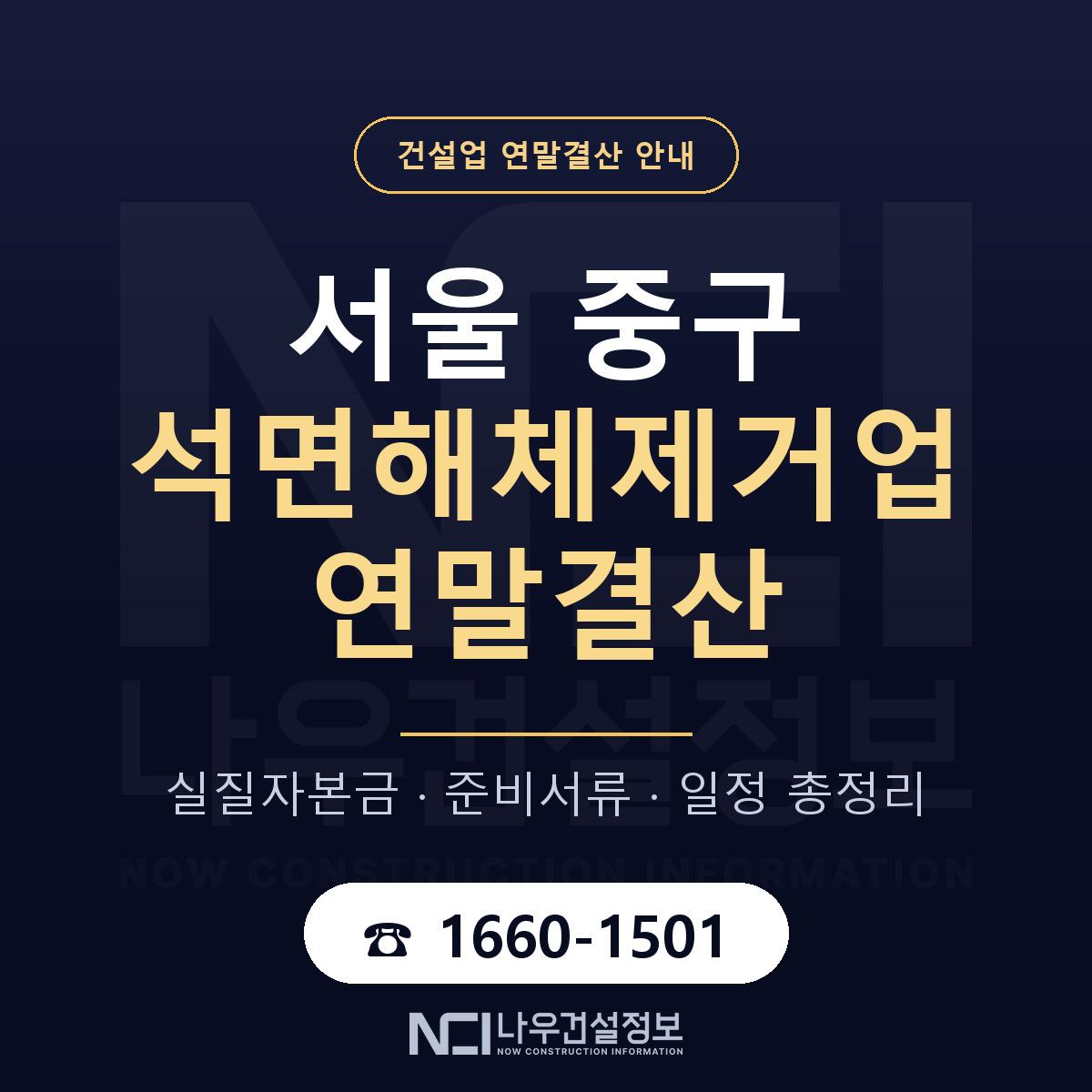 서울 중구 석면해체제거업 연말결산 대비 안내 — 나우건설정보