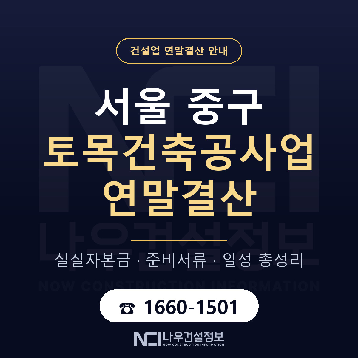 서울 중구 토목건축공사업 연말결산 준비 안내 — 나우건설정보