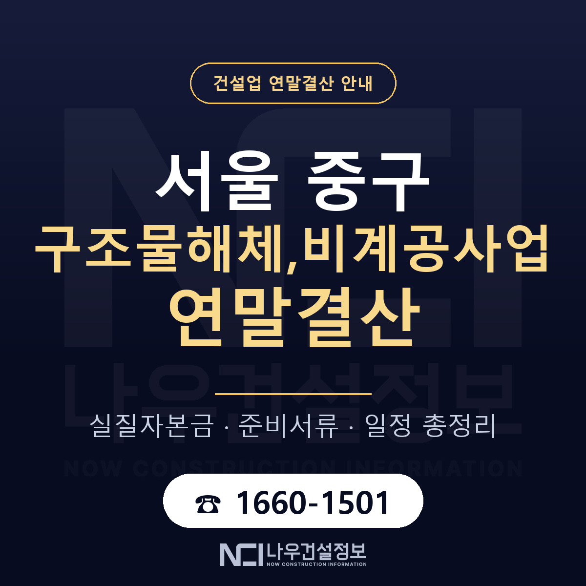 서울 중구 구조물해체,비계공사업 연말결산 일정 안내 — 나우건설정보