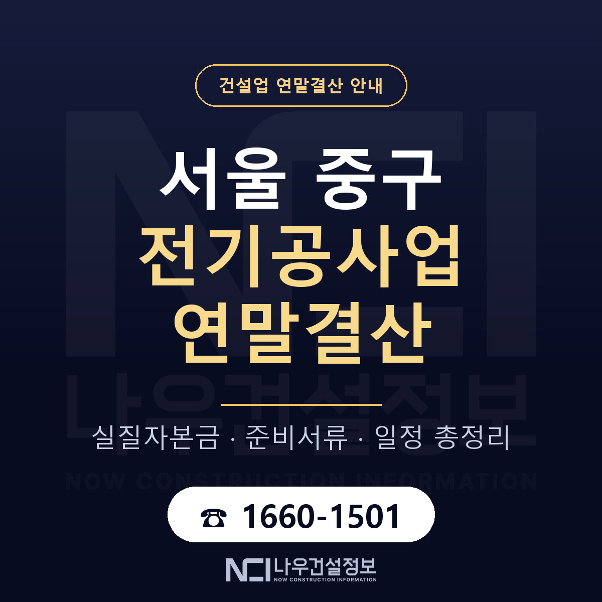 서울 중구 전기공사업 연말결산 안내 안내 — 나우건설정보
