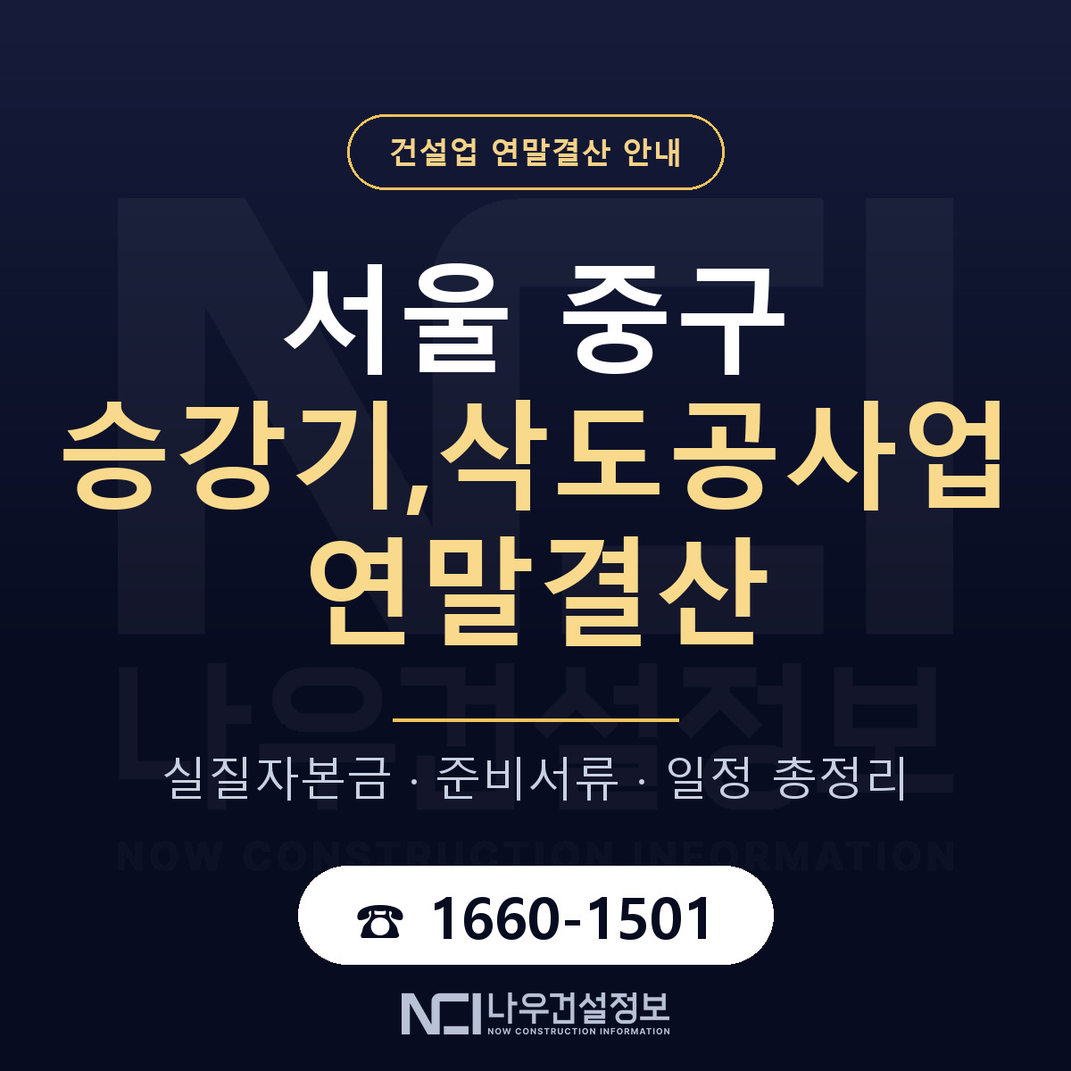 서울 중구 승강기,삭도공사업 연말결산 안내 안내 — 나우건설정보
