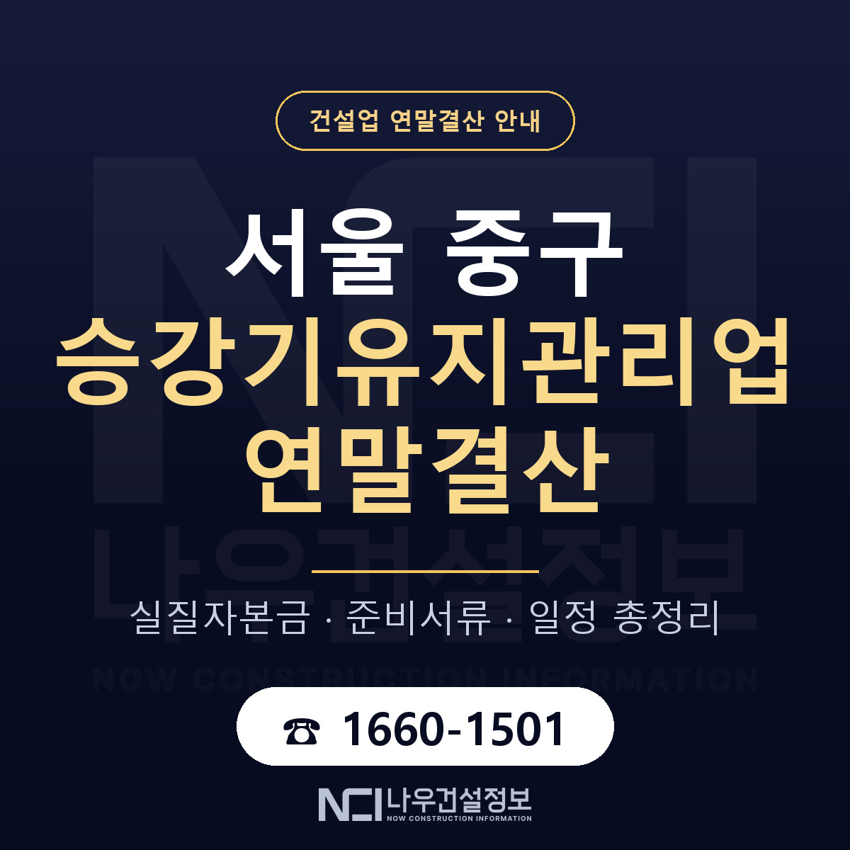 서울 중구 승강기유지관리업 연말결산 준비 안내 — 나우건설정보