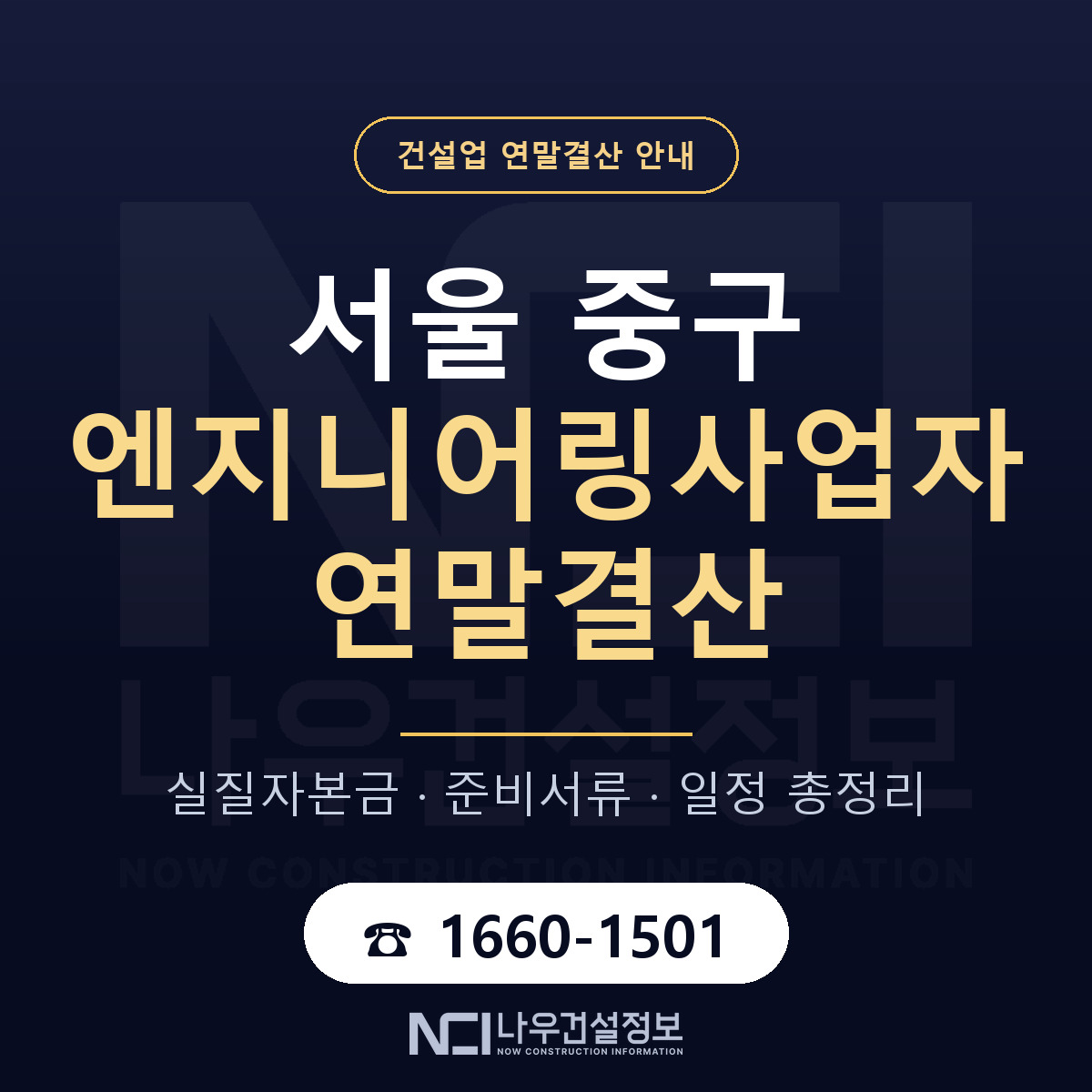 서울 중구 엔지니어링사업자 연말결산 순서 안내 — 나우건설정보