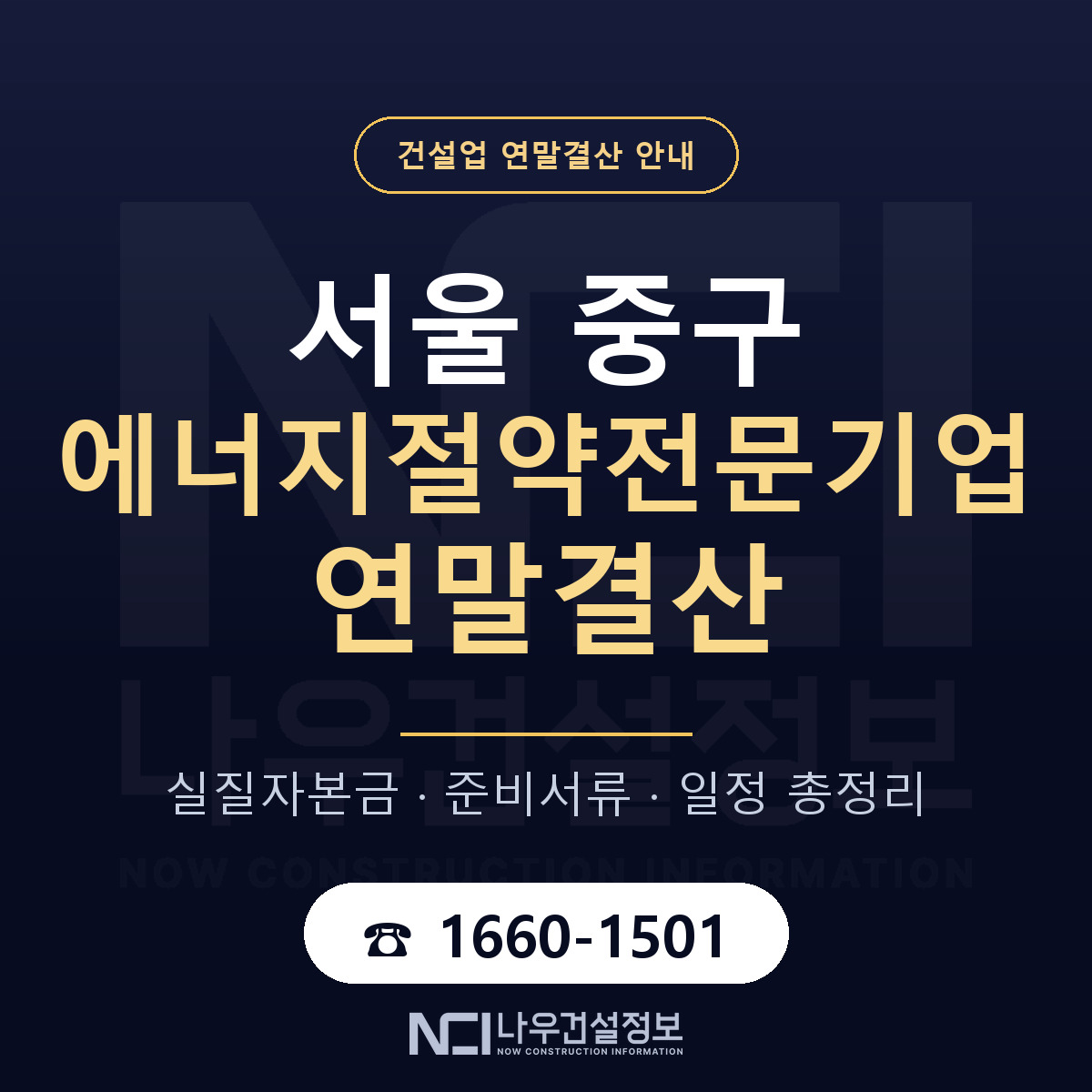 서울 중구 에너지절약전문기업 연말결산 안내 — 나우건설정보