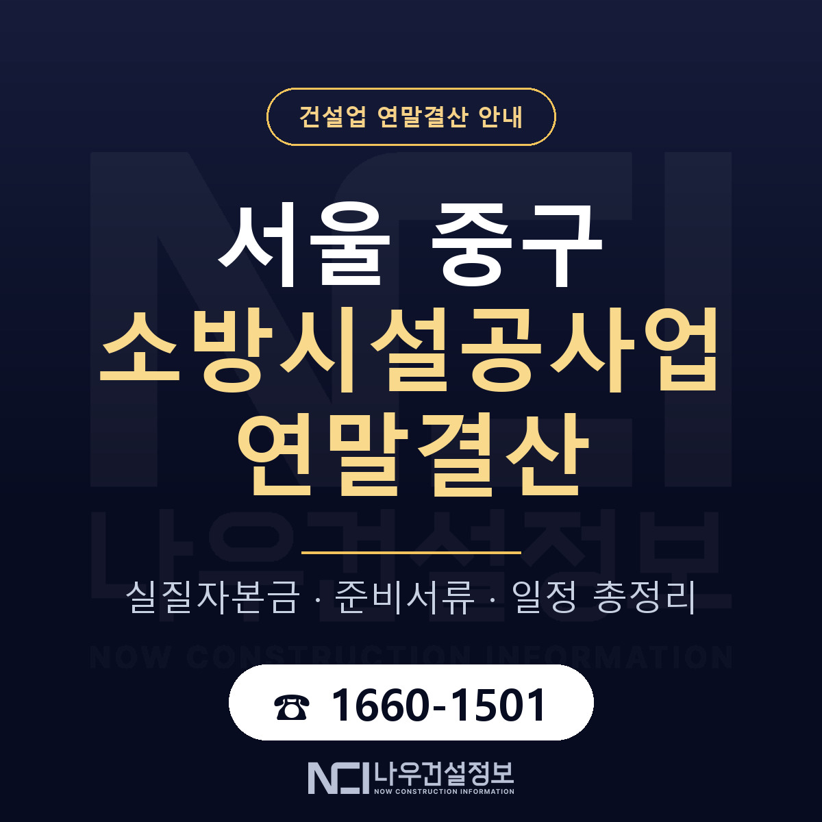 서울 중구 소방시설공사업 연말결산 자본금 안내 — 나우건설정보