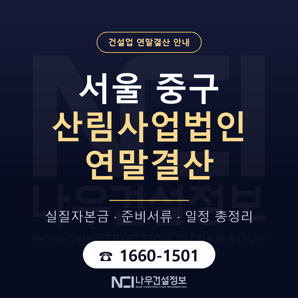 서울 중구 산림사업법인 연말결산 순서 안내 — 나우건설정보