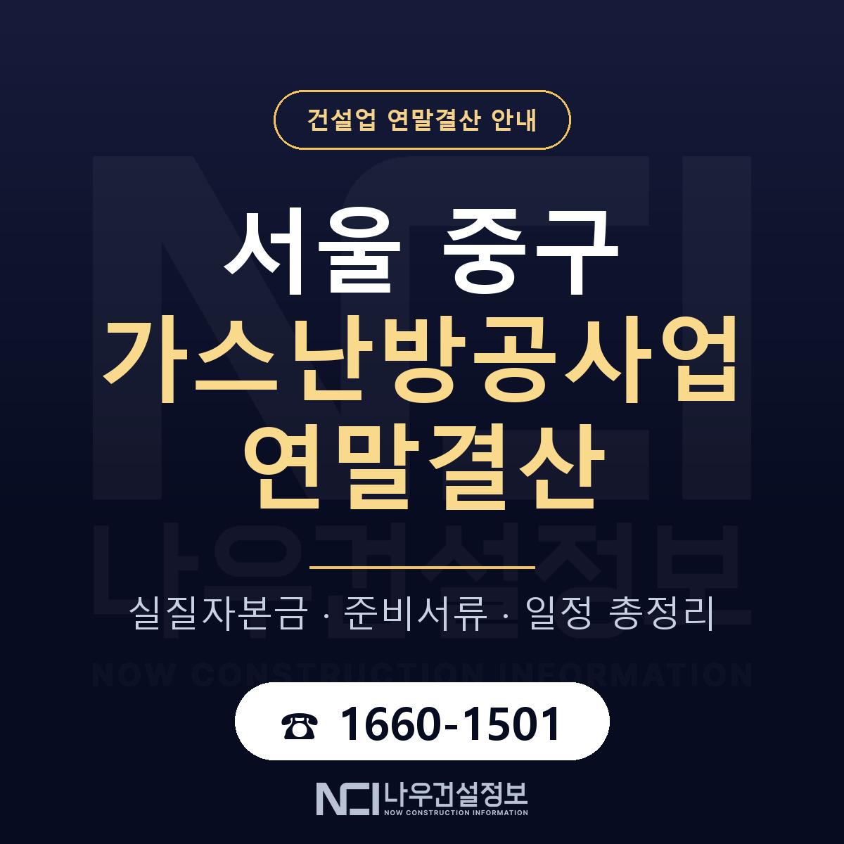 서울 중구 가스난방공사업 연말결산 자본금 안내 — 나우건설정보