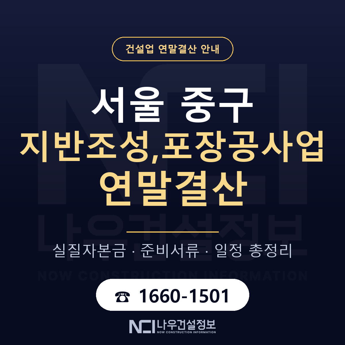 서울 중구 지반조성,포장공사업 연말결산 점검 안내 — 나우건설정보
