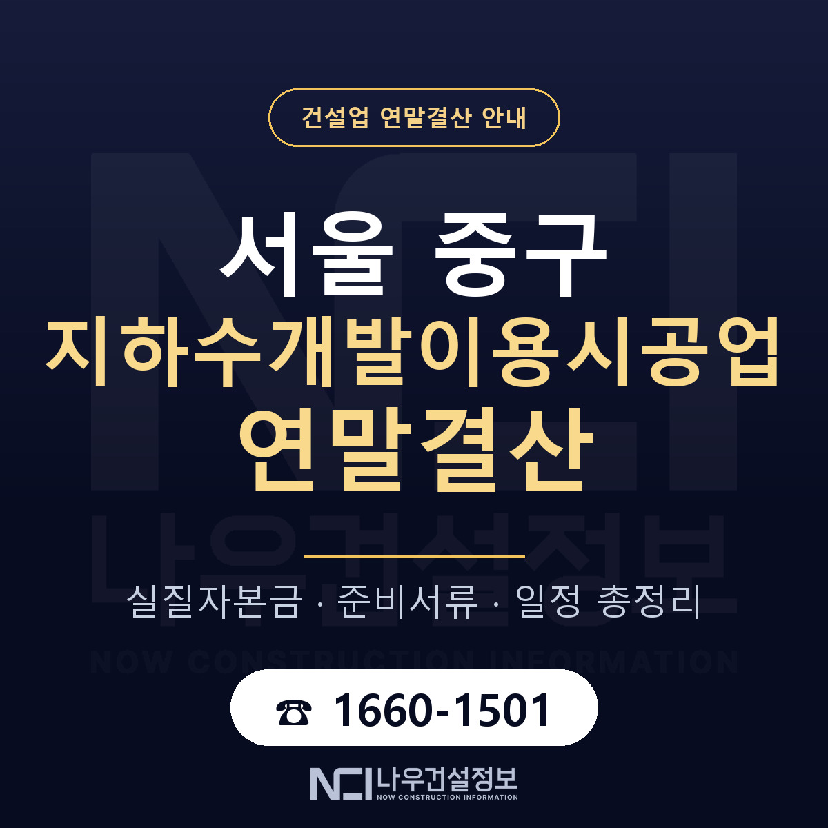 서울 중구 지하수개발이용시공업 연말결산 점검 안내 — 나우건설정보