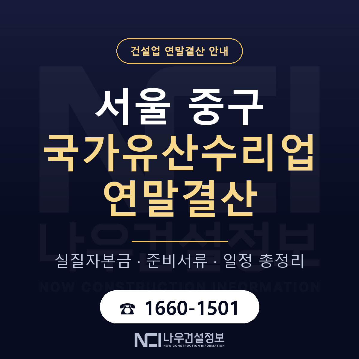 서울 중구 국가유산수리업 연말결산 안내 안내 — 나우건설정보