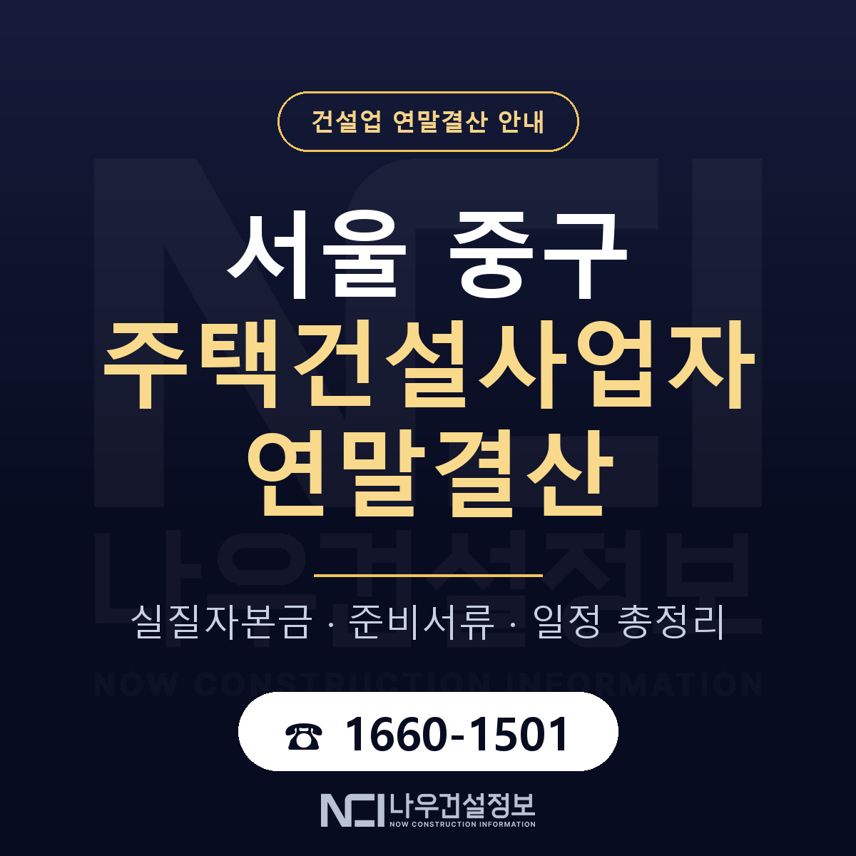 서울 중구 주택건설사업자 연말결산 일정 안내 — 나우건설정보