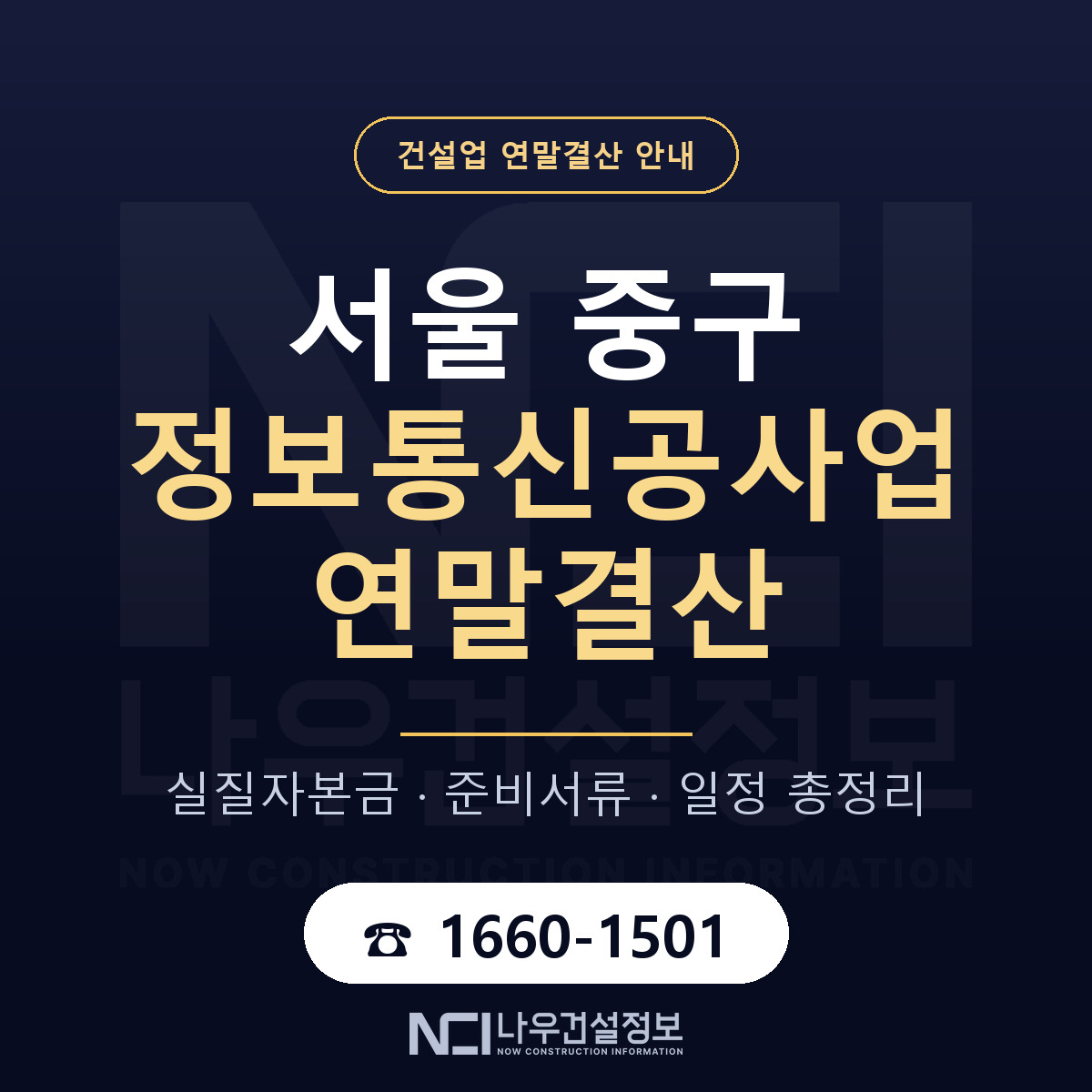 서울 중구 정보통신공사업 연말결산 일정 안내 — 나우건설정보