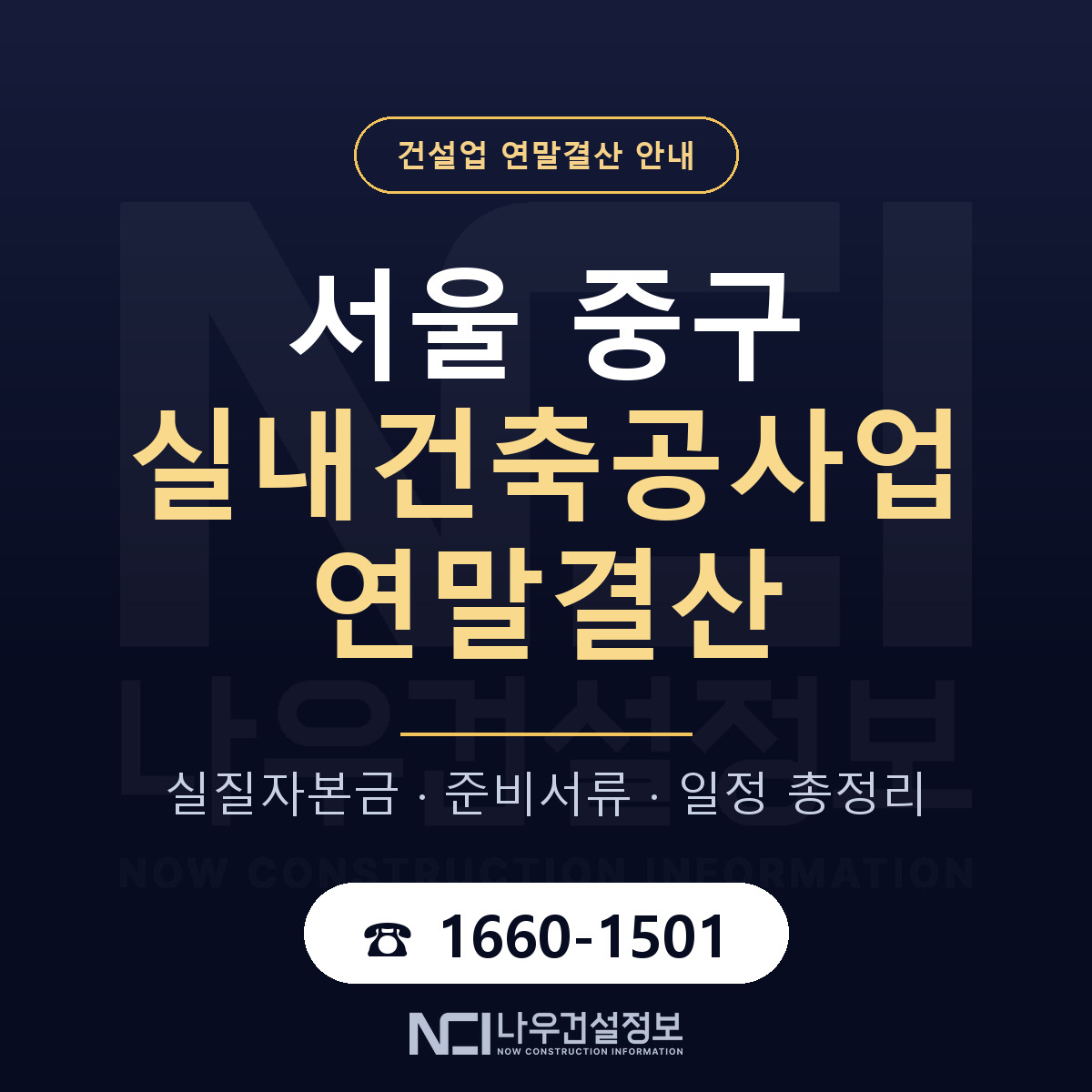서울 중구 실내건축공사업 연말결산 일정 안내 — 나우건설정보