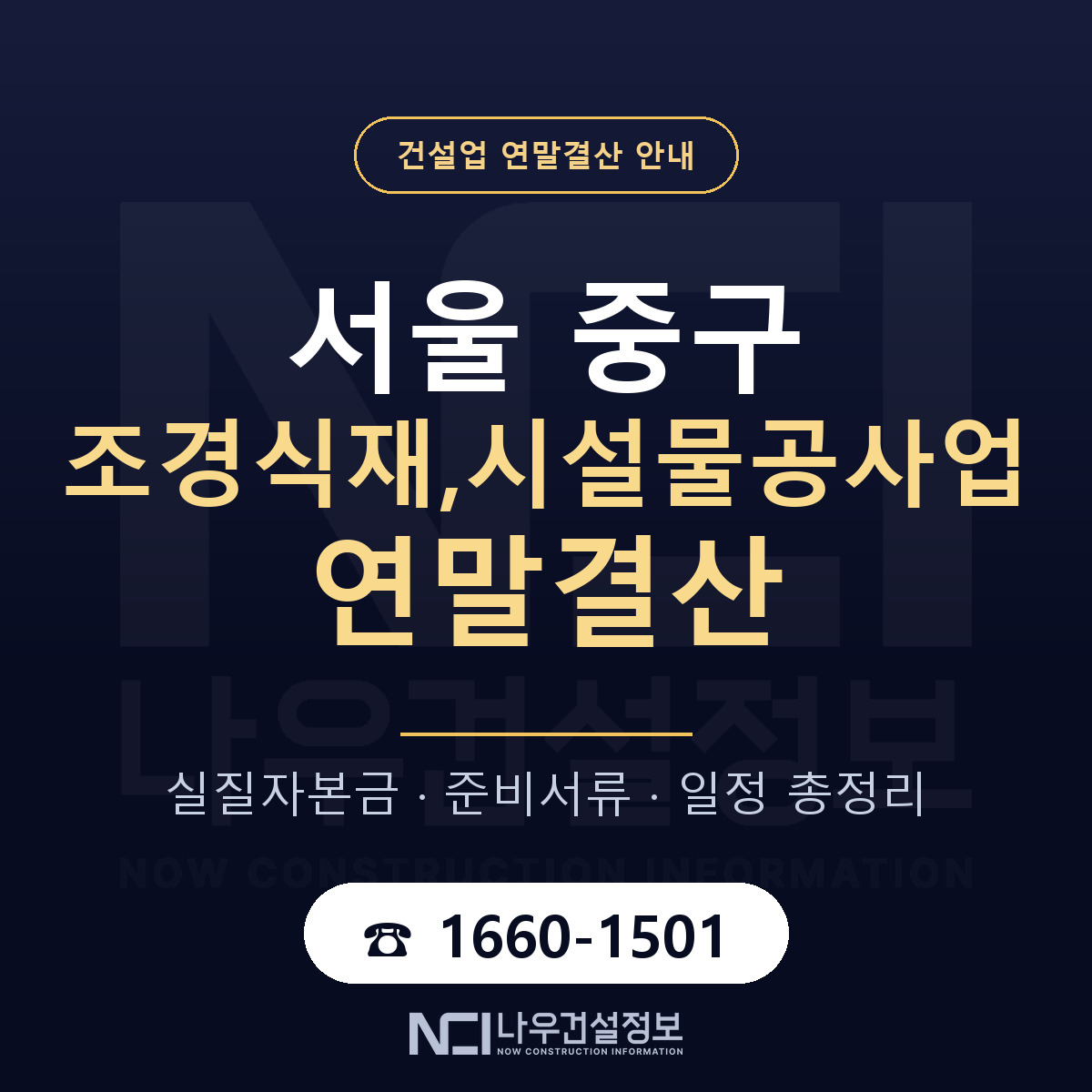 서울 중구 조경식재,시설물공사업 연말결산 준비 안내 — 나우건설정보