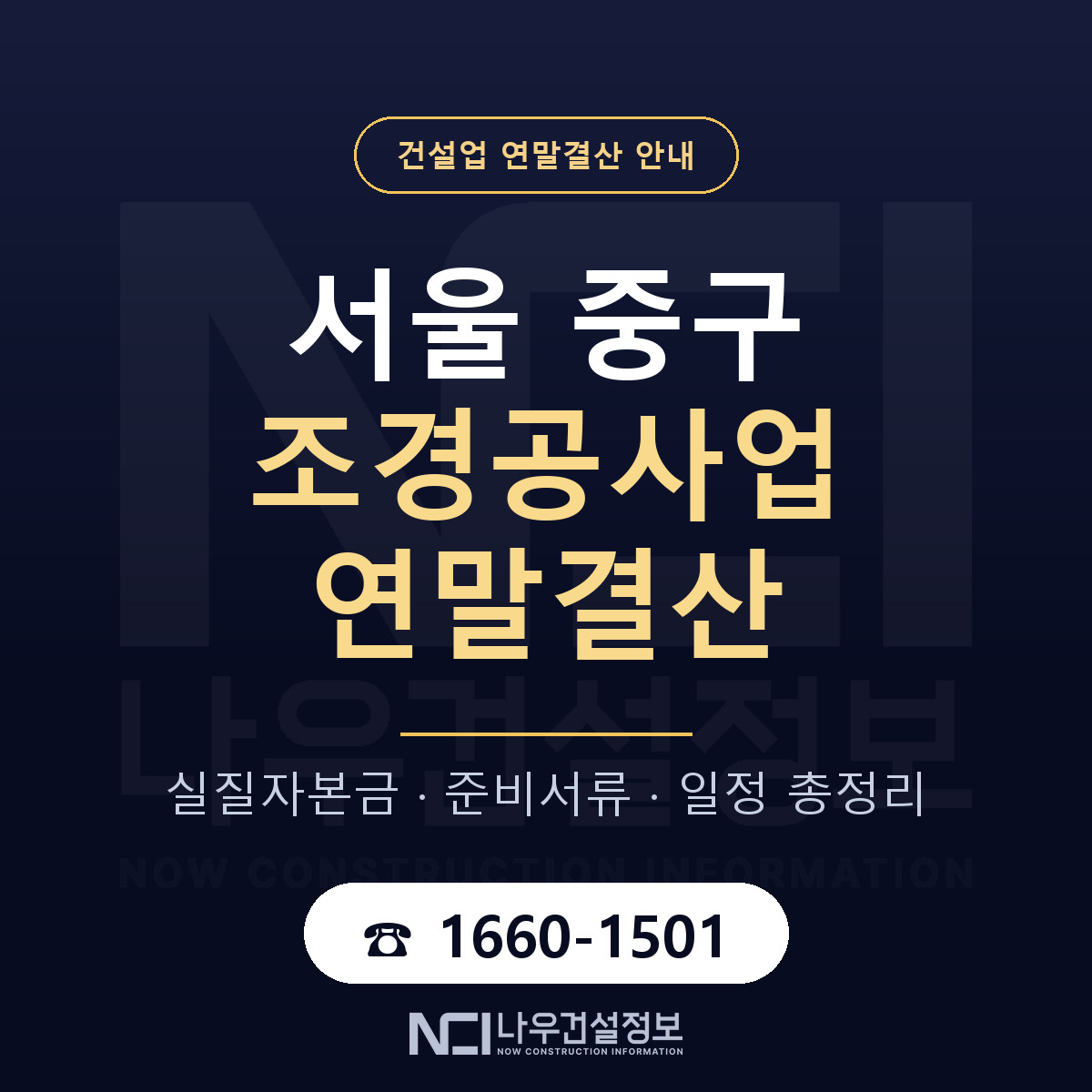 서울 중구 조경공사업 연말결산 안내 안내 — 나우건설정보
