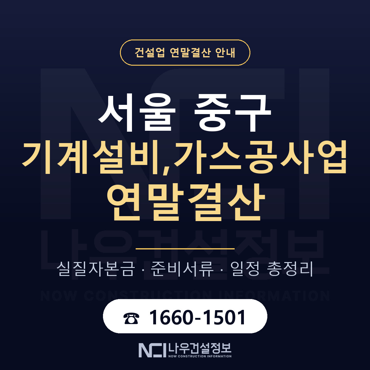 서울 중구 기계설비,가스공사업 연말결산 안내 안내 — 나우건설정보