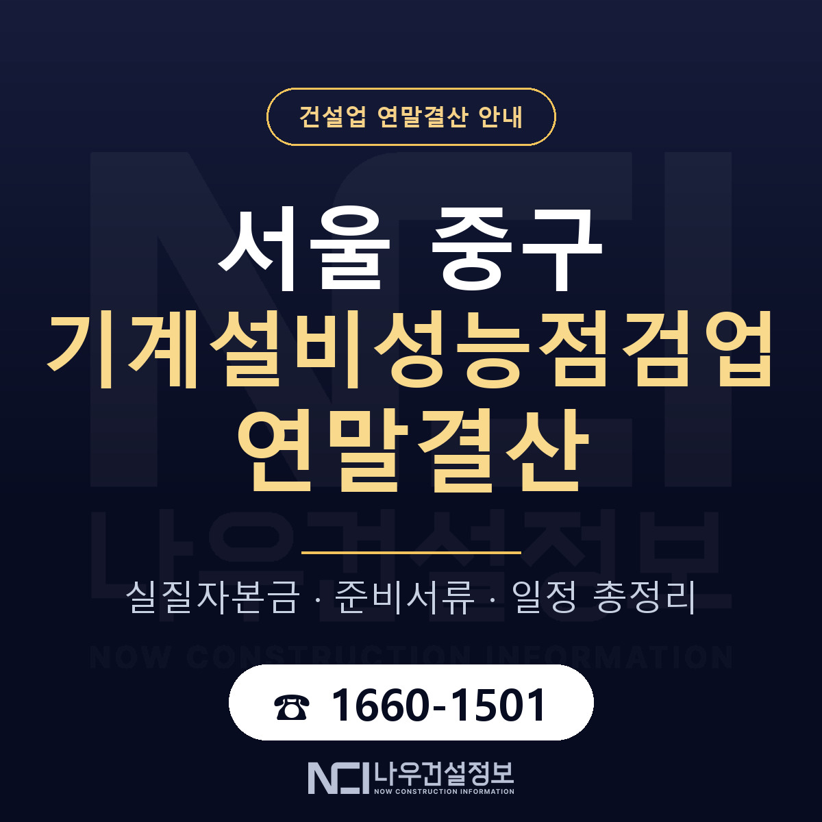 서울 중구 기계설비성능점검업 연말결산 점검 안내 — 나우건설정보