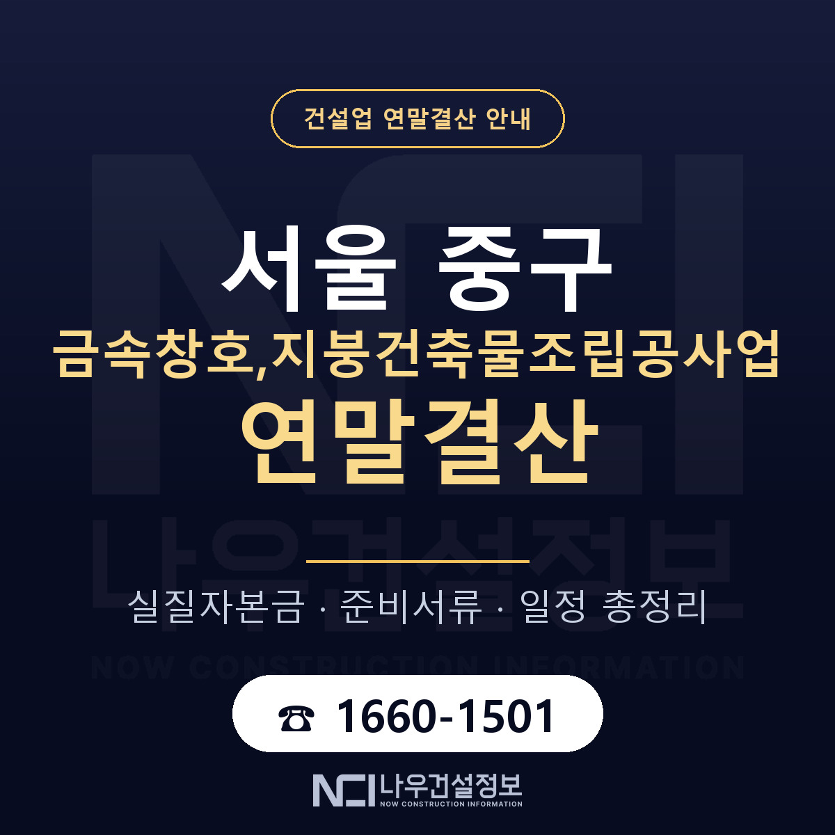 서울 중구 금속창호,지붕건축물조립공사업 연말결산 안내 — 나우건설정보