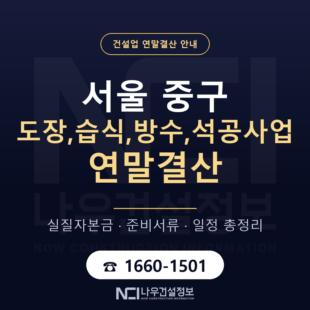서울 중구 도장,습식,방수,석공사업 연말결산 안내 안내 — 나우건설정보