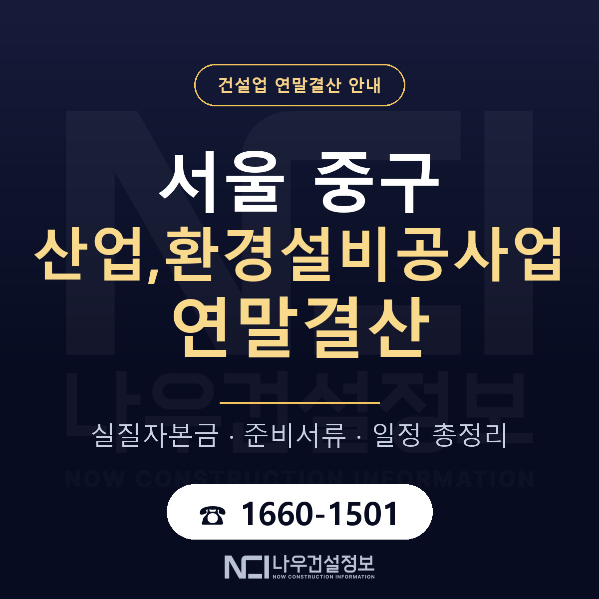 서울 중구 산업,환경설비공사업 연말결산 일정 안내 — 나우건설정보