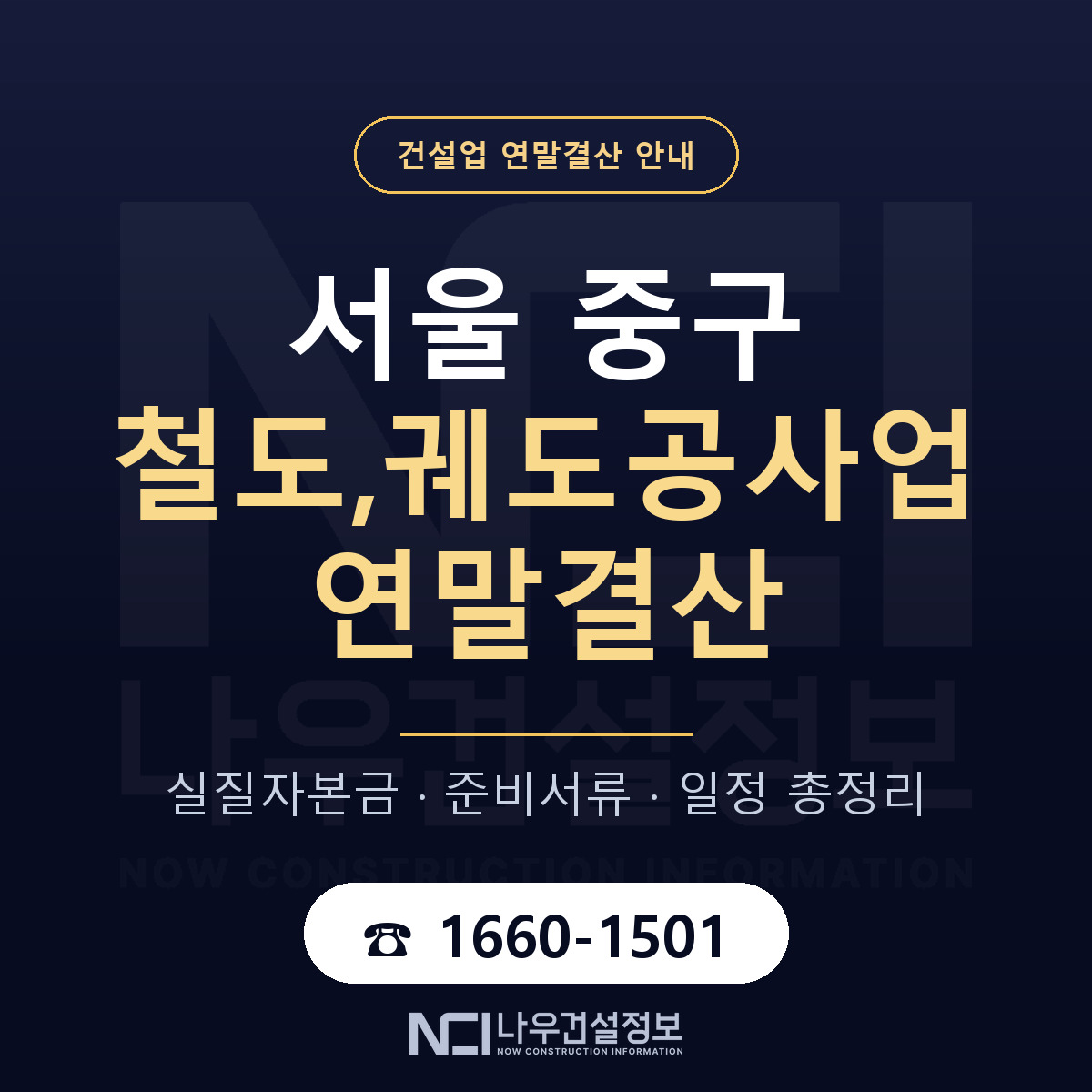 서울 중구 철도,궤도공사업 연말결산 점검 안내 — 나우건설정보
