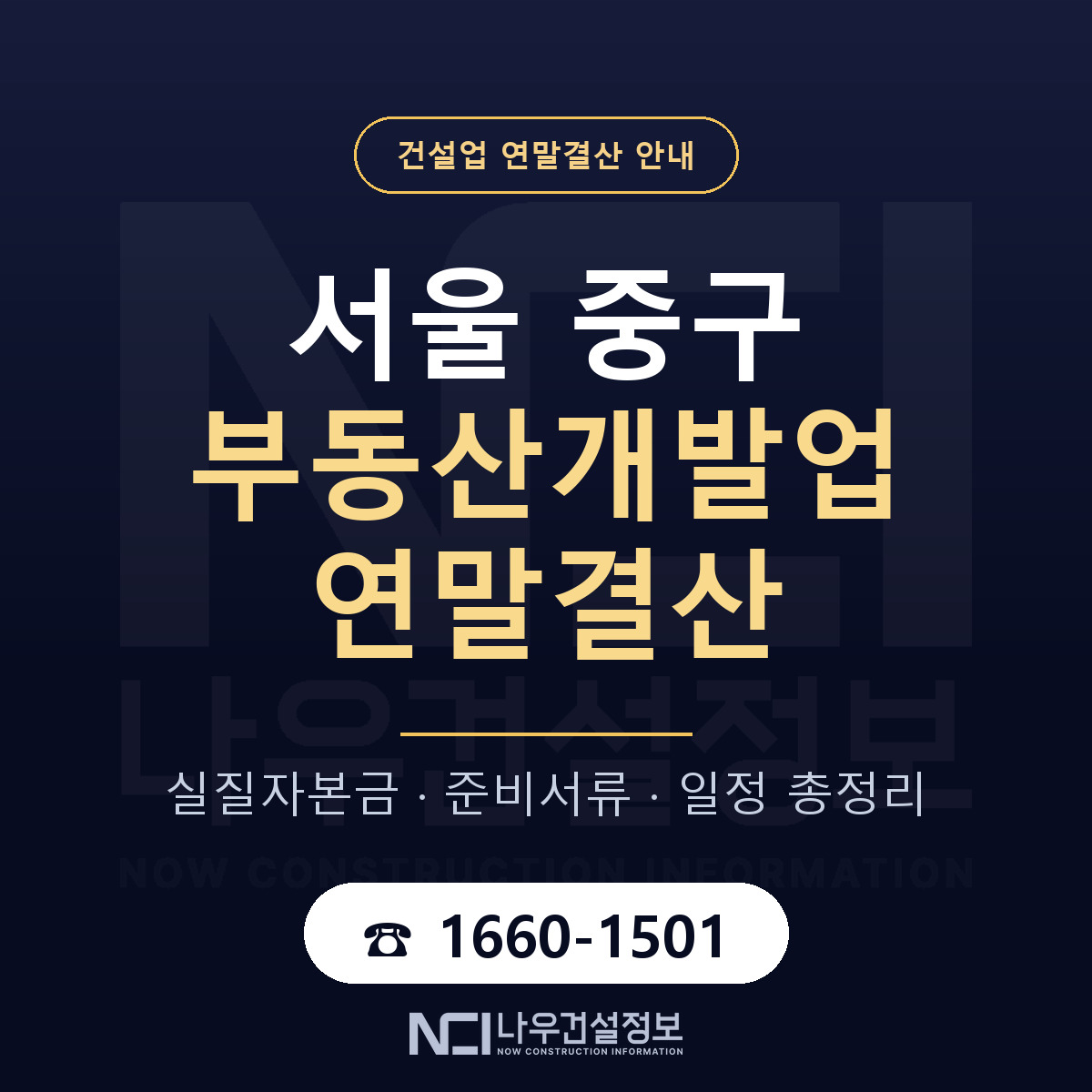 서울 중구 부동산개발업 연말결산 순서 안내 — 나우건설정보