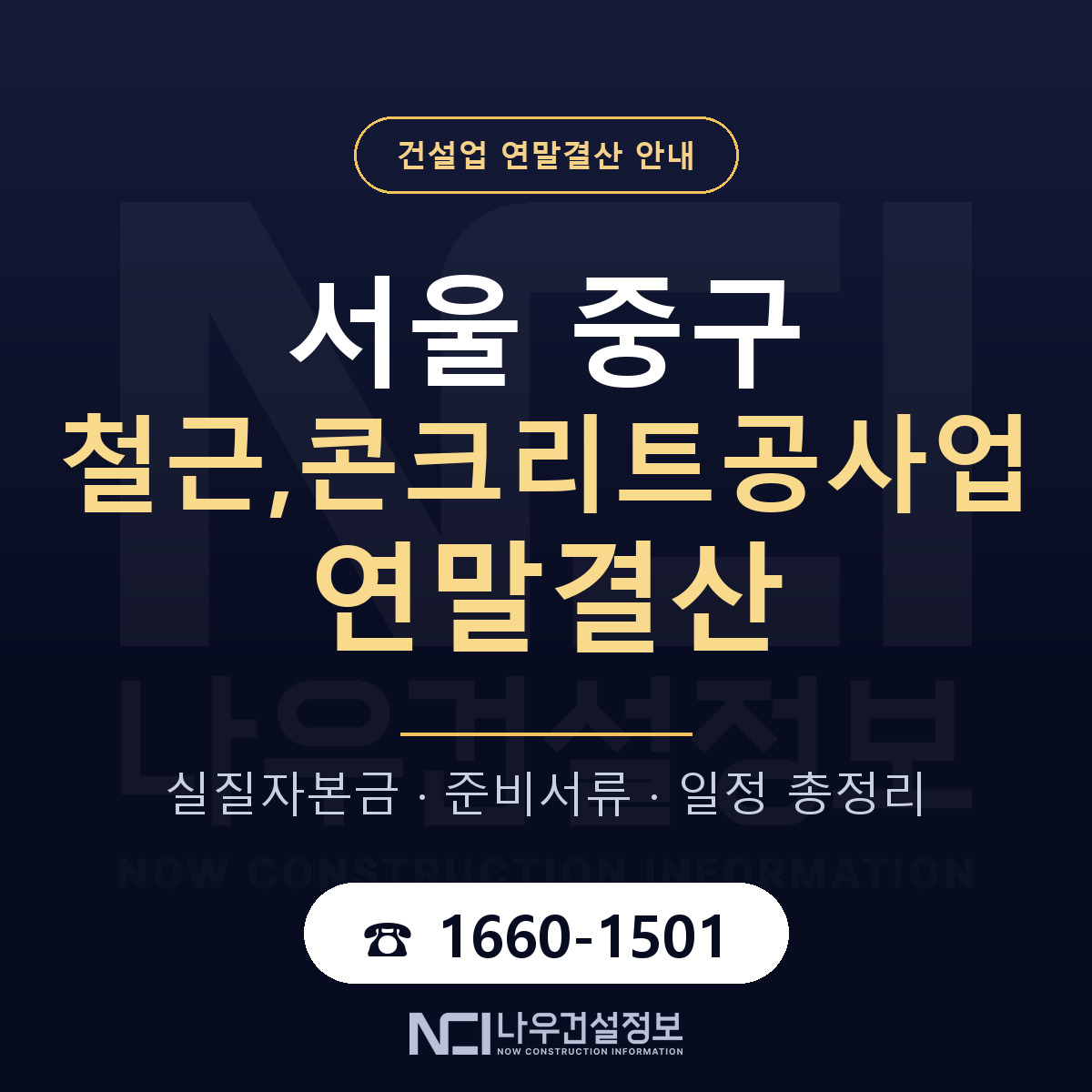 서울 중구 철근,콘크리트공사업 연말결산 안내 — 나우건설정보