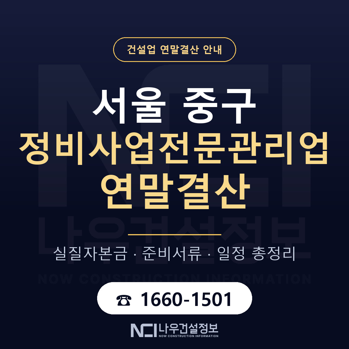 서울 중구 정비사업전문관리업 연말결산 안내 안내 — 나우건설정보