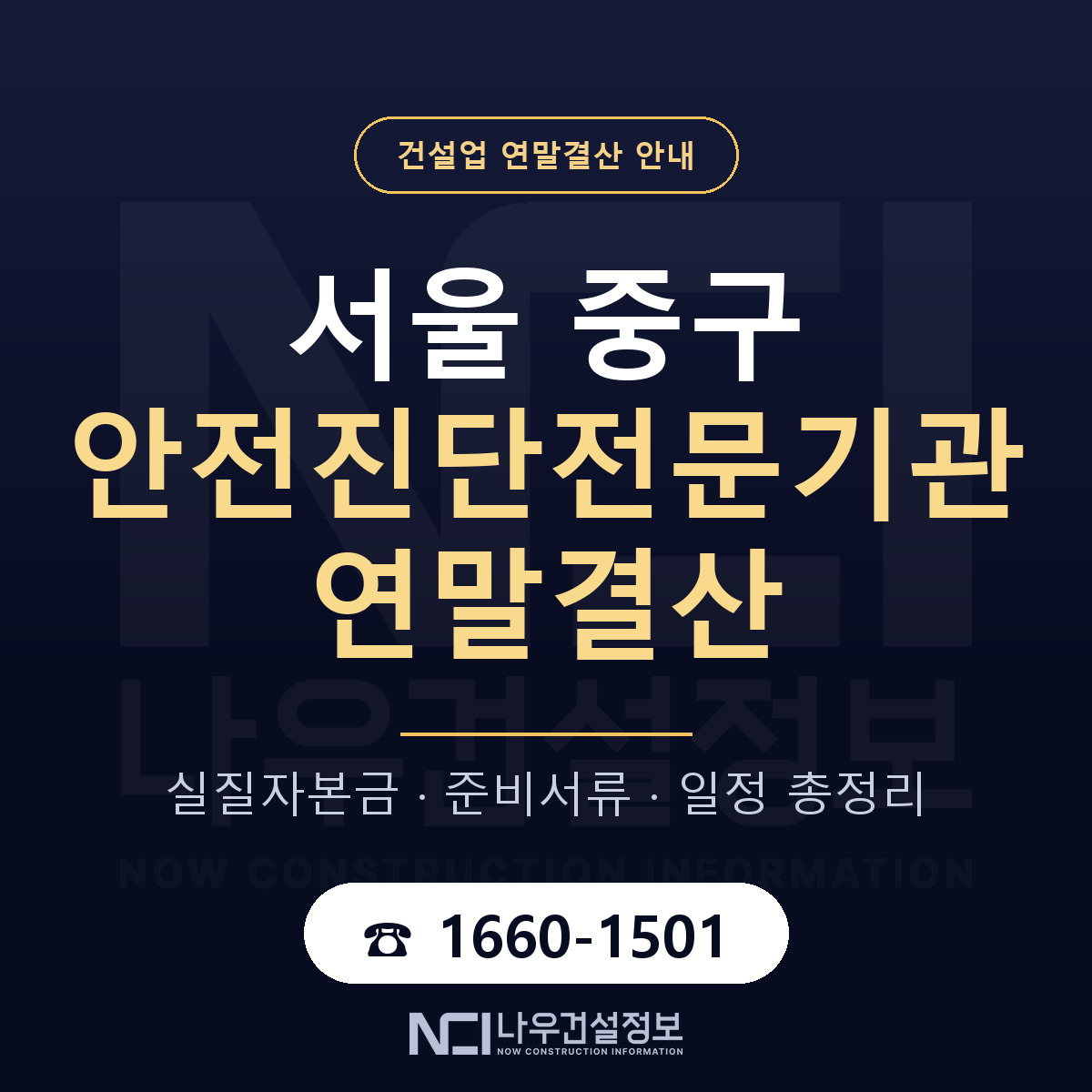 서울 중구 안전진단전문기관 연말결산 안내 — 나우건설정보