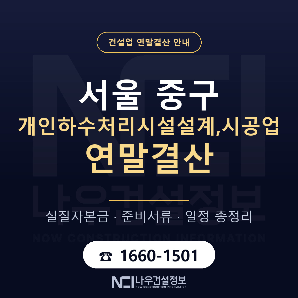 서울 중구 개인하수처리시설설계,시공업 연말결산 안내 — 나우건설정보