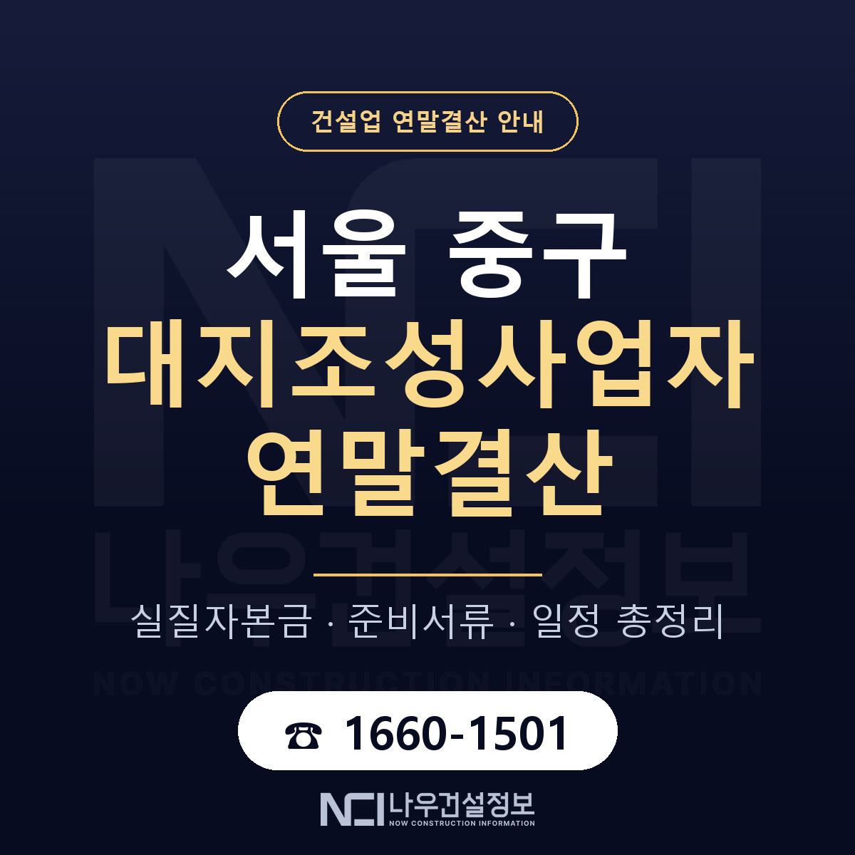 서울 중구 대지조성사업자 연말결산 순서 안내 — 나우건설정보
