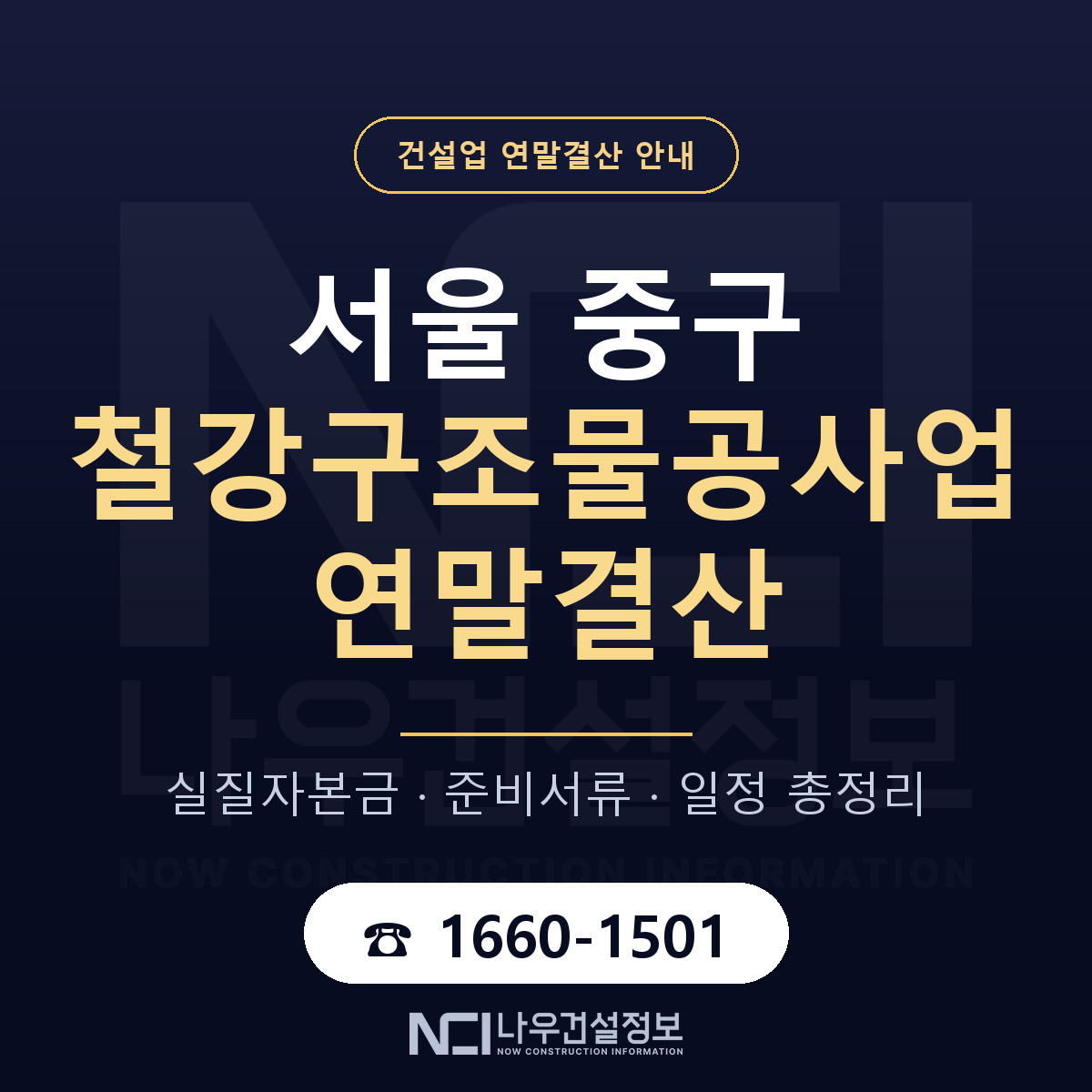 서울 중구 철강구조물공사업 연말결산 대비 안내 — 나우건설정보