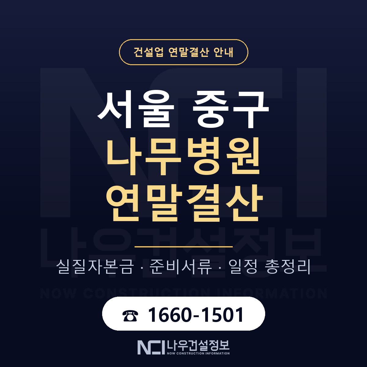 서울 중구 나무병원 연말결산 자본금 안내 — 나우건설정보
