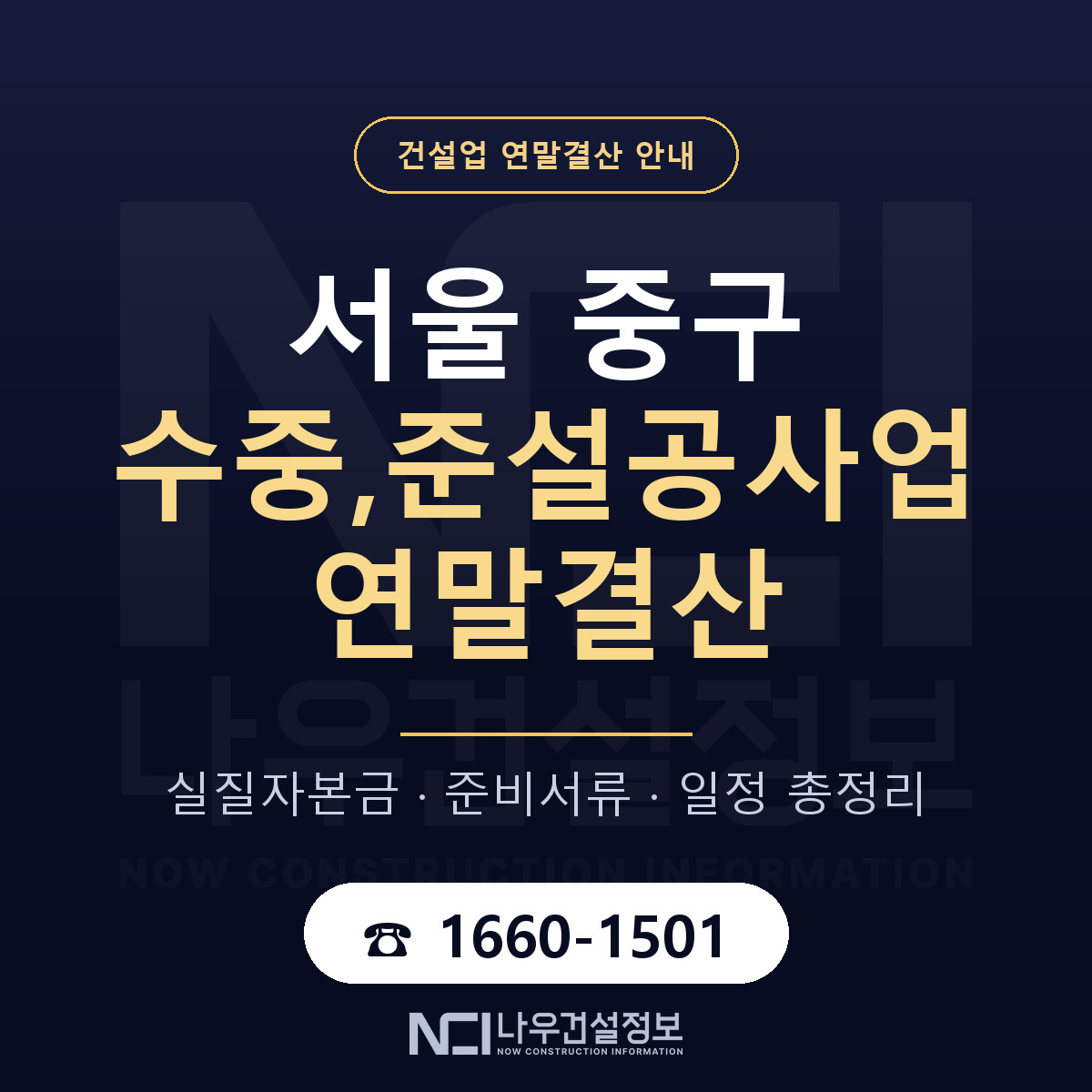 서울 중구 수중,준설공사업 연말결산 자본금 안내 — 나우건설정보