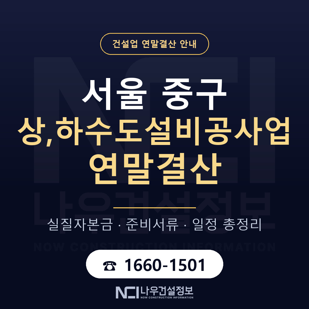 서울 중구 상,하수도설비공사업 연말결산 준비 안내 — 나우건설정보