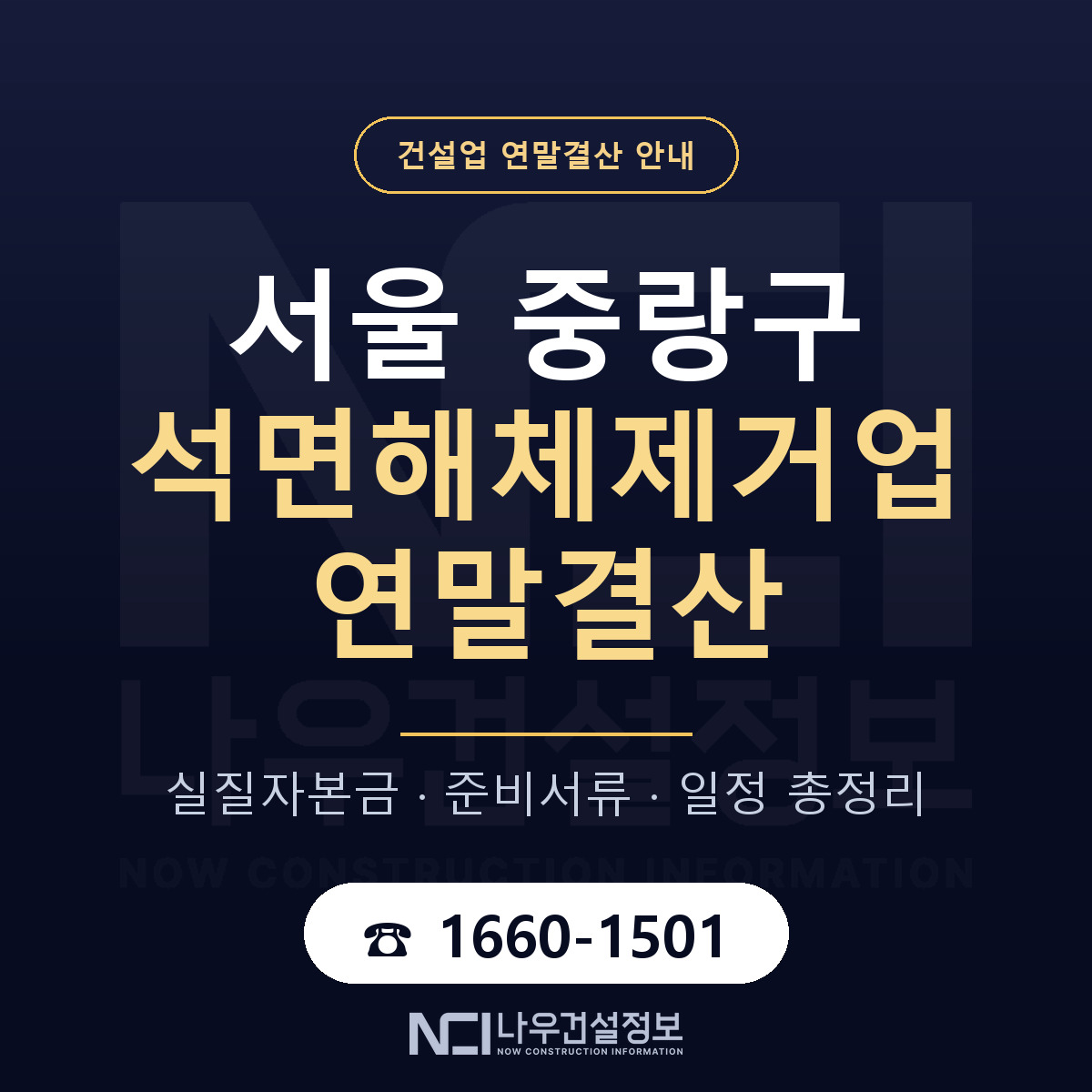 중랑구 석면해체제거업 연말결산 이렇게 안내 — 나우건설정보
