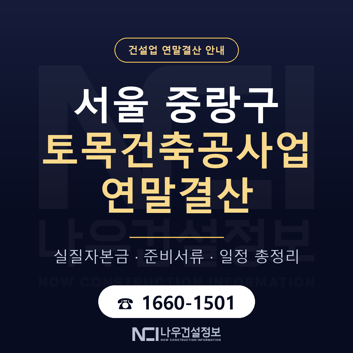 중랑구 토목건축공사업 연말결산 준비 안내 안내 — 나우건설정보