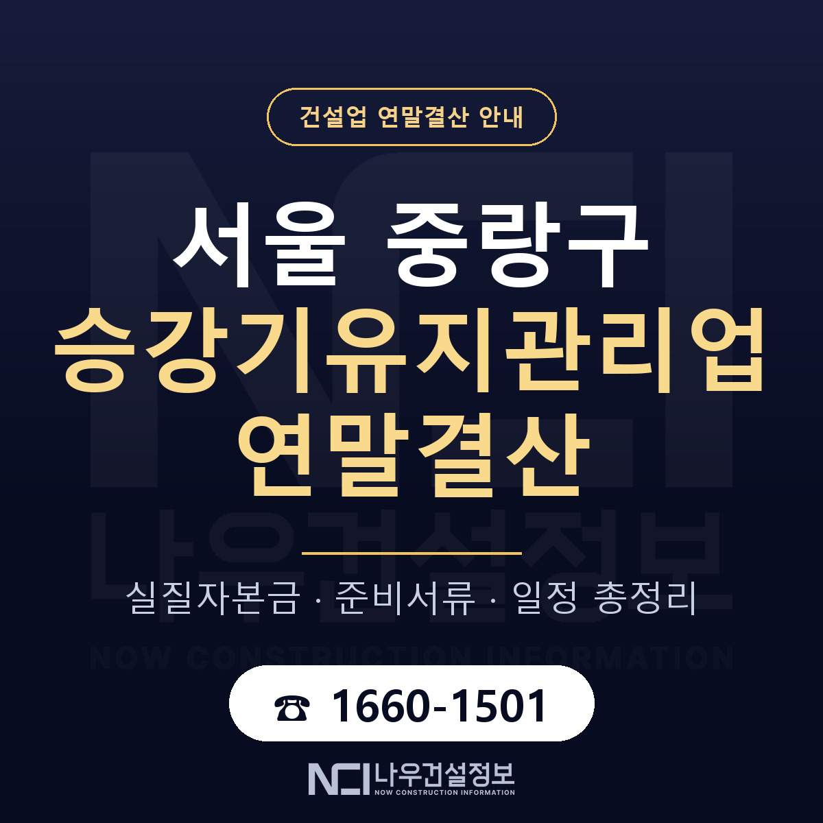 중랑구 승강기유지관리업 연말결산 이렇게 안내 — 나우건설정보