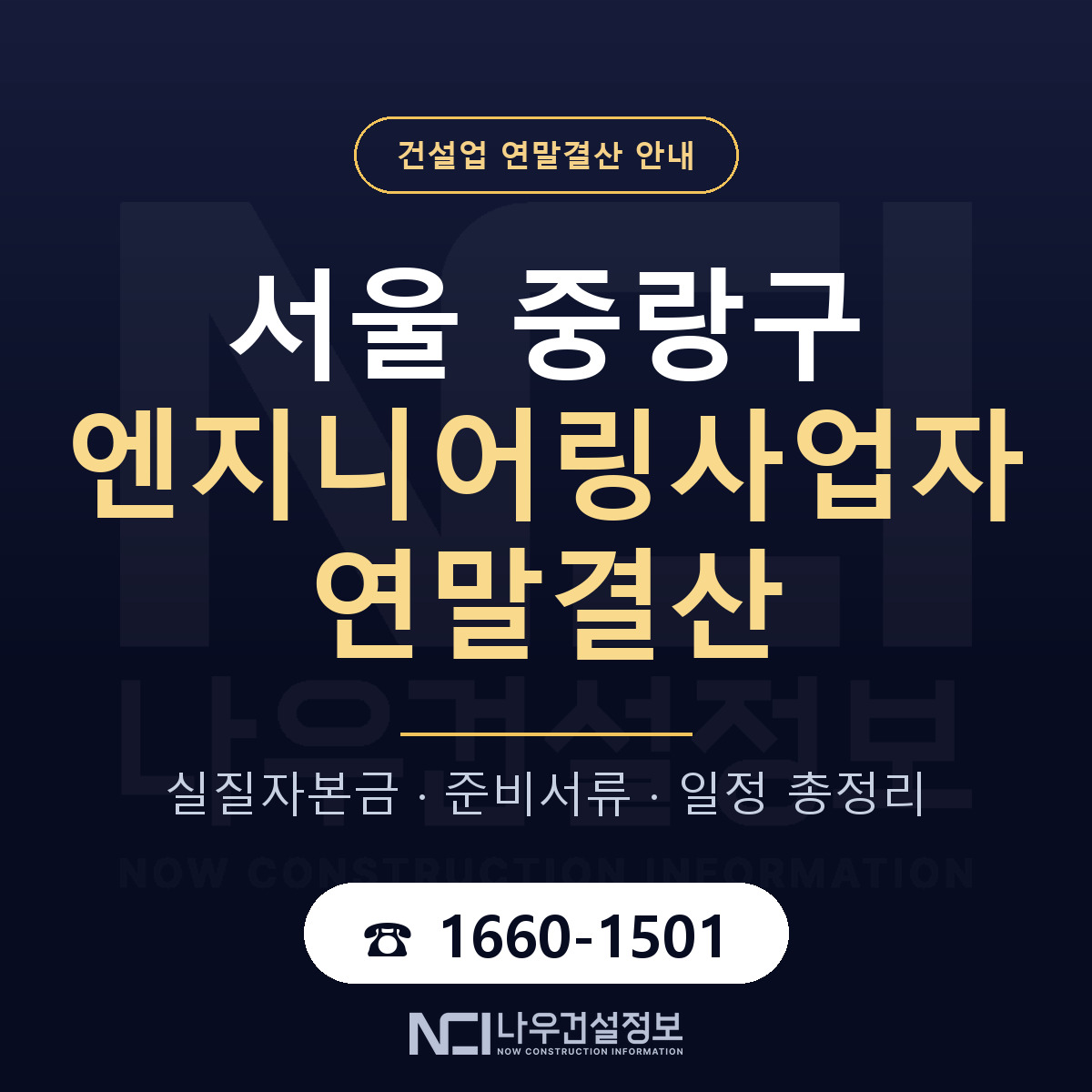 중랑구 엔지니어링사업자 연말결산 사전 점검 안내 — 나우건설정보