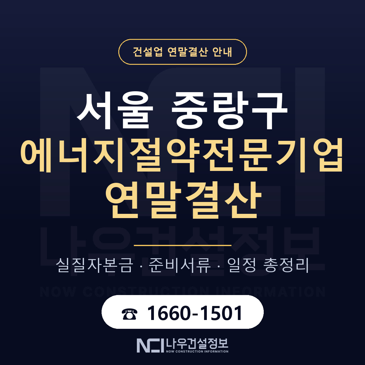 중랑구 에너지절약전문기업 연말결산 — 준비 순서 안내 — 나우건설정보
