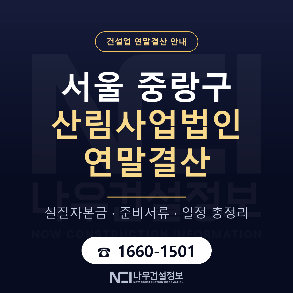 중랑구 산림사업법인 연말결산 가결산부터 안내 — 나우건설정보