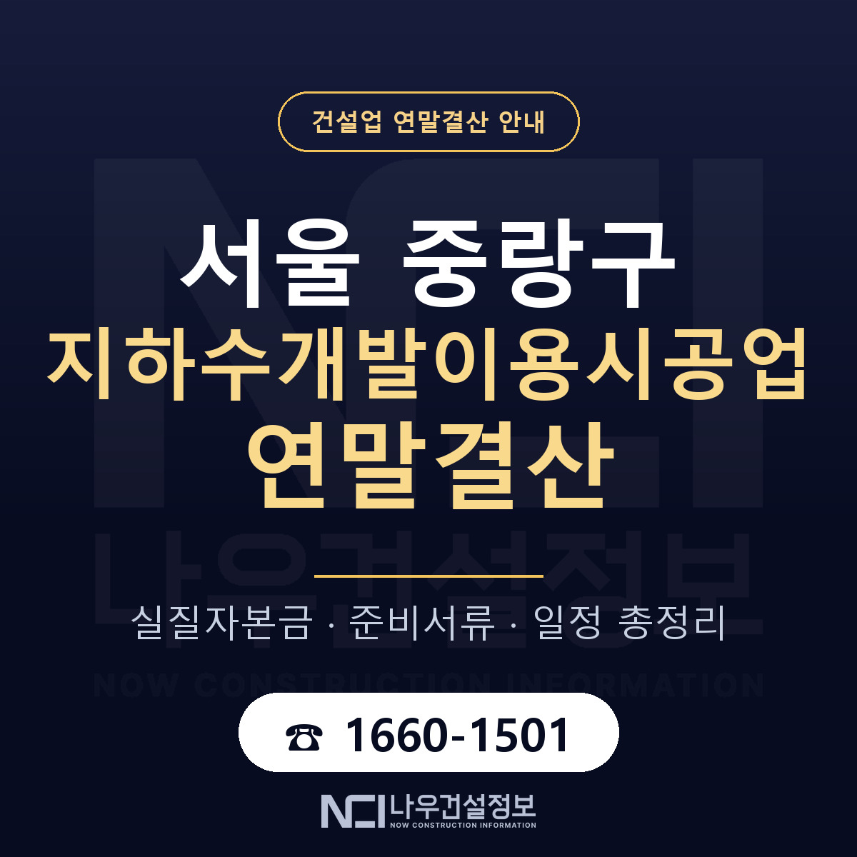 중랑구 지하수개발이용시공업 연말결산 — 준비 순서 안내 — 나우건설정보
