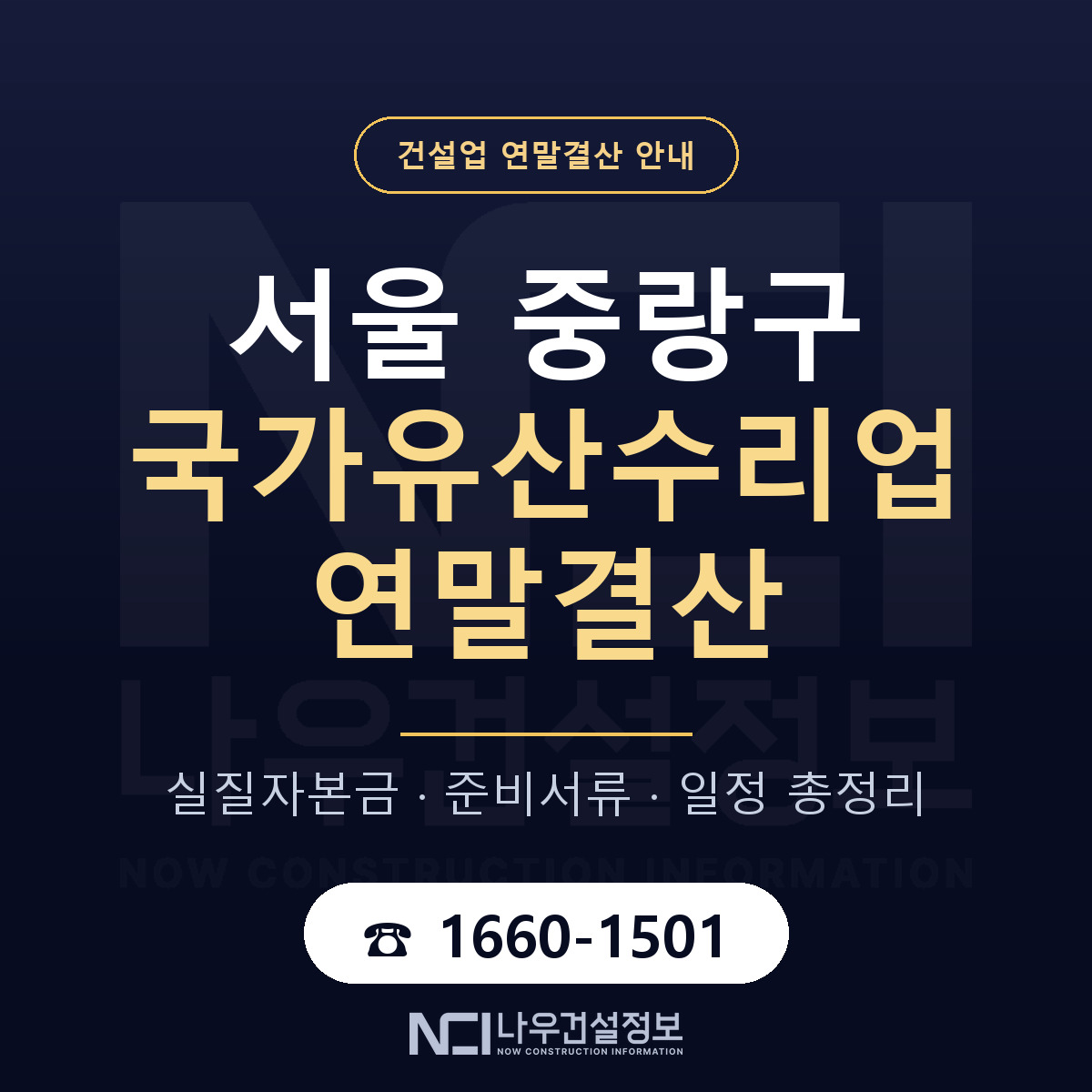 중랑구 국가유산수리업 연말결산 점검표 안내 — 나우건설정보