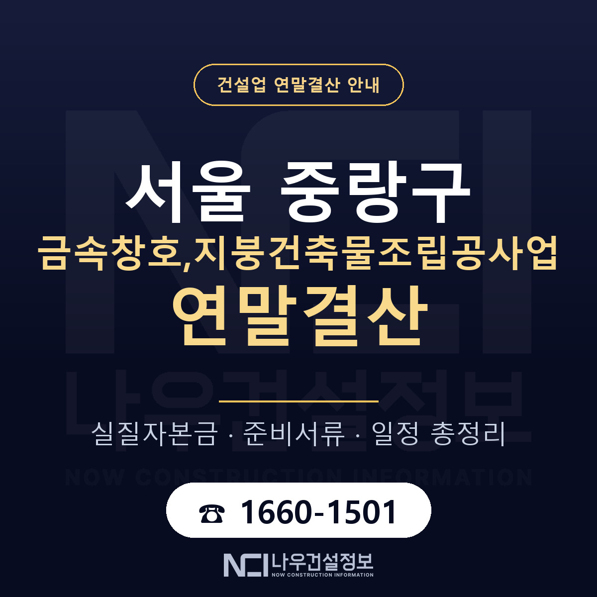 중랑구 금속창호,지붕건축물조립공사업 연말결산 이렇게 안내 — 나우건설정보