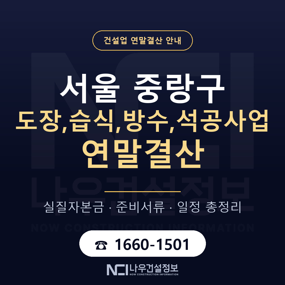 중랑구 도장,습식,방수,석공사업 연말결산 서류와 일정 안내 — 나우건설정보