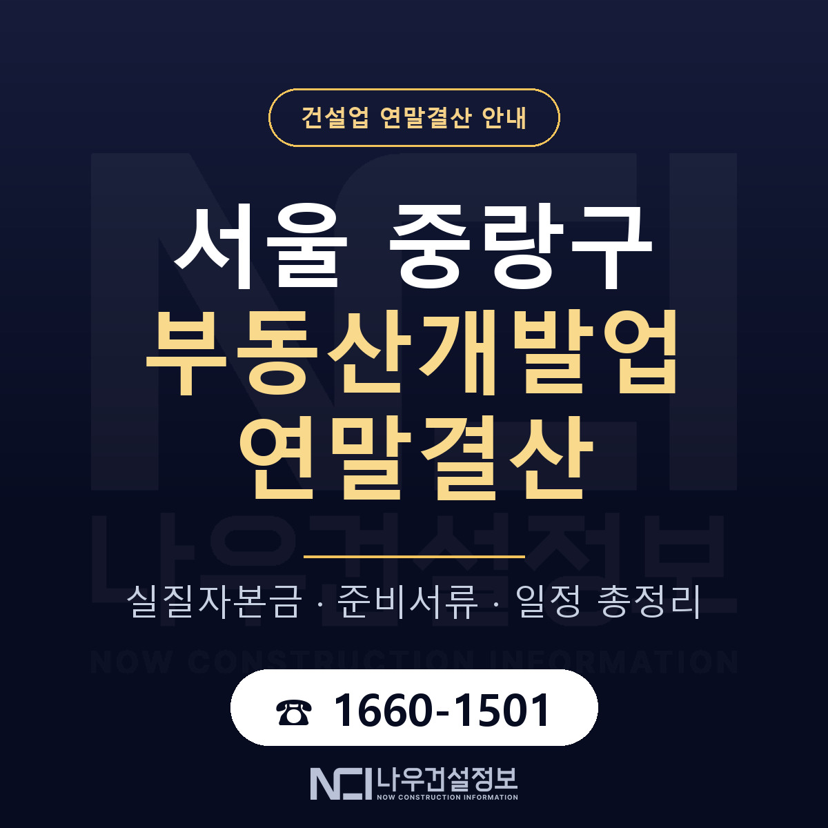 중랑구 부동산개발업 연말결산 자본금 점검 안내 — 나우건설정보