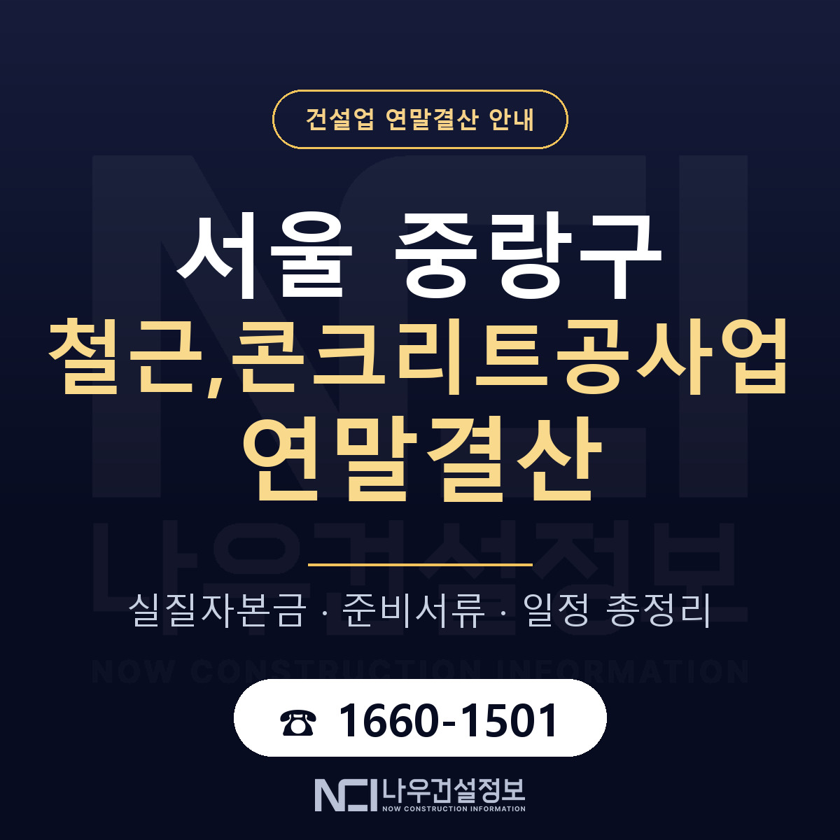 중랑구 철근,콘크리트공사업 연말결산 실질자본금 안내 — 나우건설정보