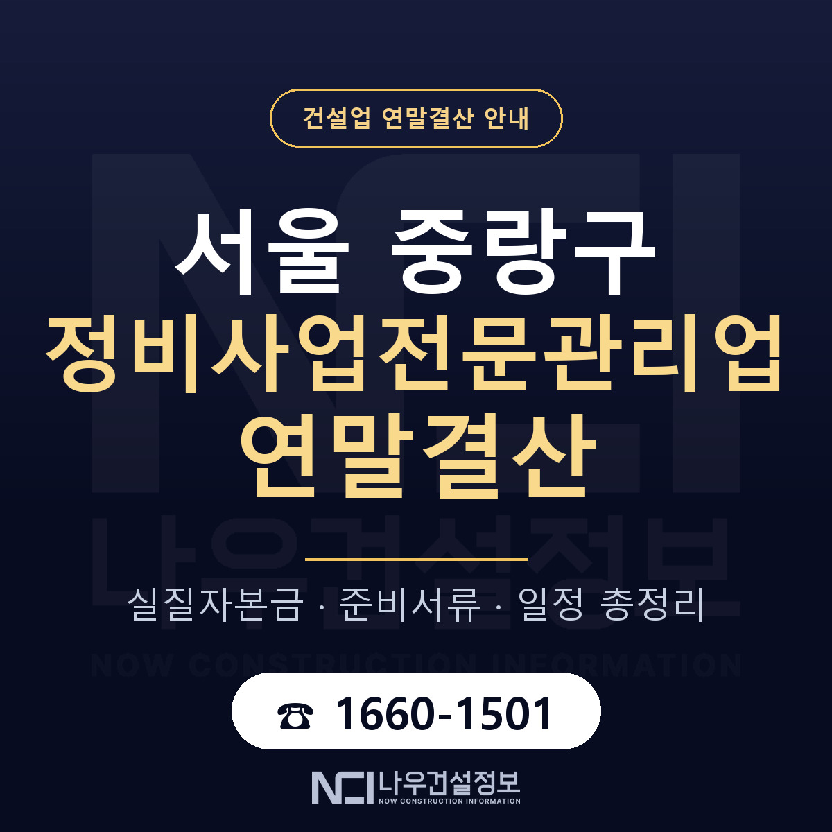 중랑구 정비사업전문관리업 연말결산 사전 점검 안내 — 나우건설정보