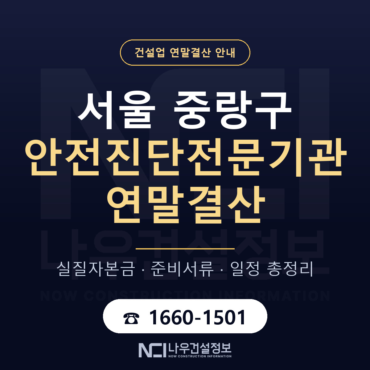 중랑구 안전진단전문기관 연말결산 사전 점검 안내 — 나우건설정보
