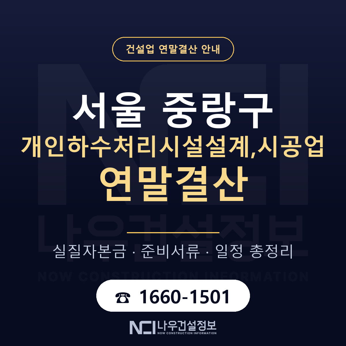 중랑구 개인하수처리시설설계,시공업 연말결산 서류와 일정 안내 — 나우건설정보